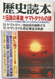 歴史読本　6　