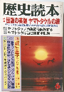 歴史読本　6　