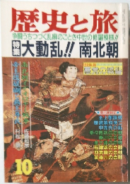 歴史と旅　