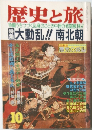 歴史と旅　