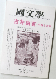 國文學　2000年5月号