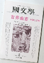 國文學　2000年5月号
