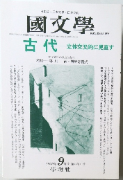 國文學　1999/9