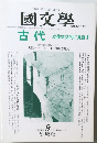 國文學　1999/9