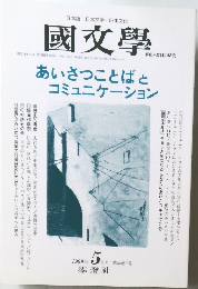 國文學　1999年  5月
