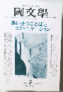 國文學　1999年  5月