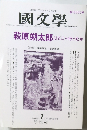 國文學　2000/1