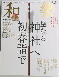 和樂 2013年1・2月号