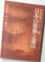 日本の防衛と憲法