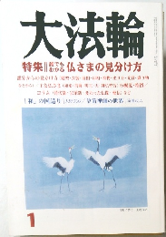 大法輪　1