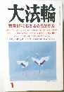 大法輪　1