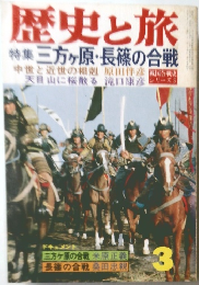 歴史と旅　3