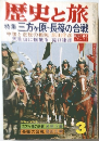 歴史と旅　3