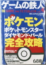 ゲームの鉄人