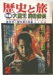 歴史と旅　昭和６１年２月号　