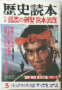 歴史読本