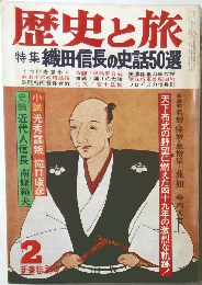 歴史と旅　2
