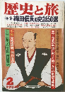 歴史と旅　2
