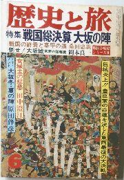 歴史と旅　6