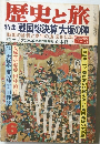 歴史と旅　6