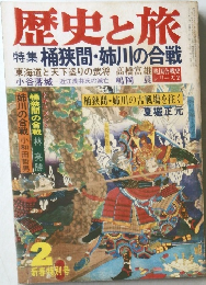 歴史と旅　2　桶狭間・姉川の合戦
