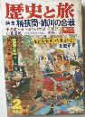 歴史と旅　2　桶狭間・姉川の合戦