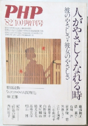 人がやさしなれる時　