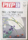 PHP　No.400　9月号