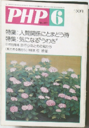 PHP　No.397　6月号