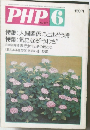 PHP　No.397　6月号