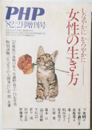 PHP　女性の生き方　１９８２年２月号　