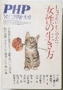 PHP　女性の生き方　１９８２年２月号　