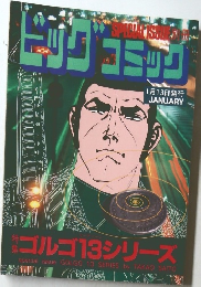 ビッグコミック　1/13