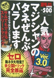 人気マジシャンのタネぜんぶバラします セロ