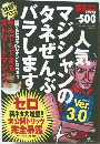 人気マジシャンのタネぜんぶバラします セロ