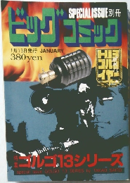 SPECIAL ISSUE　ピッグ　コッミク　