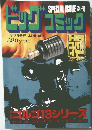 SPECIAL ISSUE　ピッグ　コッミク　