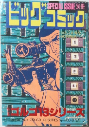 ビッグコミック　Golgo 13