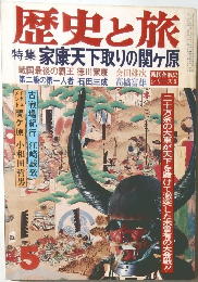 歴史と旅　5　家康天下取りの関ヶ原