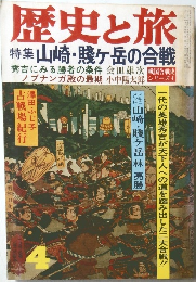 歴史と旅　昭和５８年４月号　