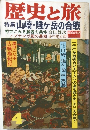 歴史と旅　昭和５８年４月号　