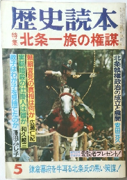 歴史読本　5　