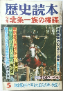 歴史読本　5　
