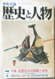 歴史と人物　7