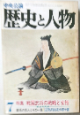 歴史と人物　7