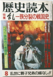 歴史読本　8　