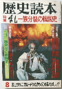 歴史読本　8　