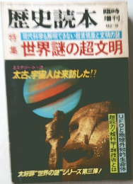 歴史読本　世界謎の超文明