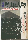 歴史と人物　