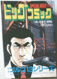 ビッグコミック　4月13日発行
